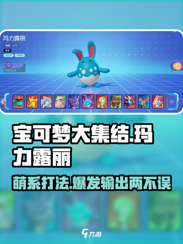 宝可梦大集结：玛力露丽玩法攻略，轻松上分✨截图1