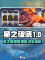 《星之破晓》英雄星级大揭秘💥