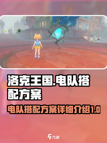 洛克王国⚡电队搭配全攻略，手游玩家必看！截图1