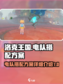 洛克王国⚡电队搭配全攻略，手游玩家必看！