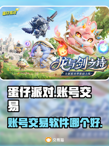 蛋仔派对账号交易🔥哪个平台更靠谱？📌截图1