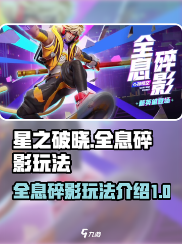 星之破晓🔥全息碎影玩法超详细解析来啦！截图1
