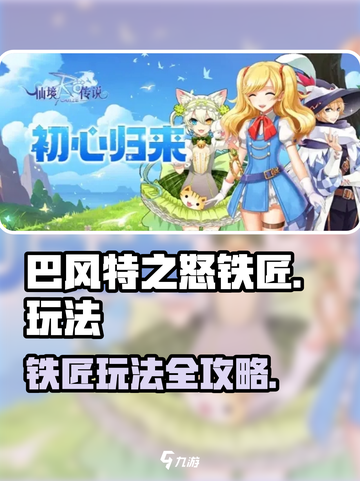 巴风特之怒🔥铁匠玩法超全攻略✨截图1