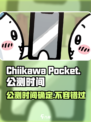Chiikawa手游公测何时开启介绍