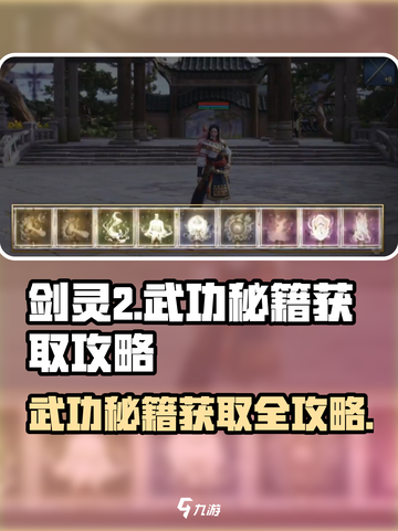 剑灵2🔥武功秘籍获取攻略，快速得秘籍！截图1