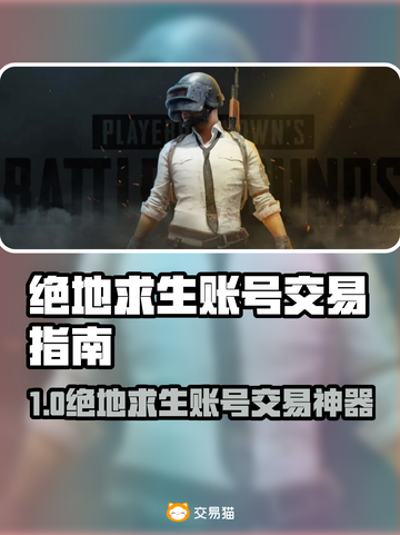 🔥绝地求生账号交易神器推荐！🎮截图1