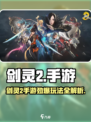 🔥剑灵2手游爆肝攻略！🎮新开传奇玩法全解析