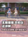 无限暖暖合拍🔥超全玩法攻略来啦！🎮