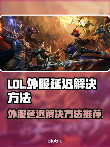 LOL外服延迟高💥教你轻松解决🔥截图1