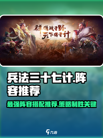 兵法三十七计阵容推荐攻略介绍截图1
