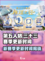 第五人格💥三十三赛季更新时间🔥抢先看！