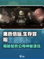 黑色信标🔥：这款游戏竟来自这家神秘公司！不容错过👇