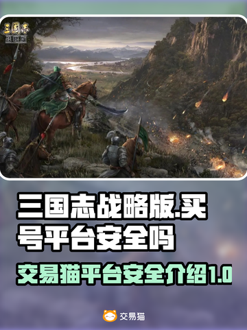 三国志战略版：交易猫买号安全大揭秘🔥截图1