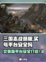 三国志战略版：交易猫买号安全大揭秘🔥