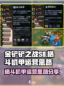 金铲铲之战S8格斗机甲怎么运营介绍