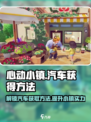 心动小镇🚗：轻松获取豪华汽车的方法revealed！💥