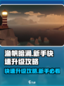 渔帆暗涌🔥新手必看！快速升级秘籍🎉