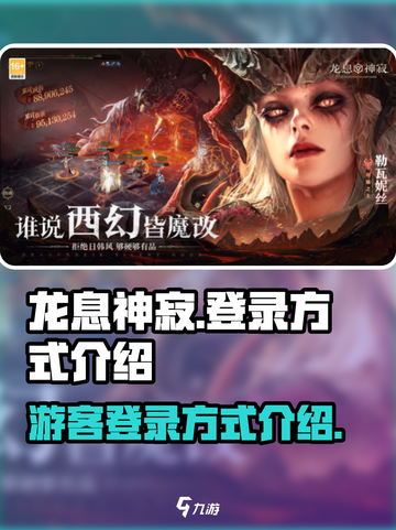 龙息神寂登录方式介绍介绍截图1
