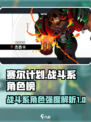 赛尔计划战斗系角色节奏榜有哪些介绍