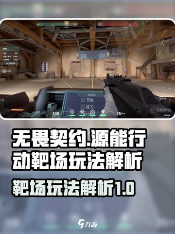 无畏契约源能行动靶场怎么进去介绍截图1