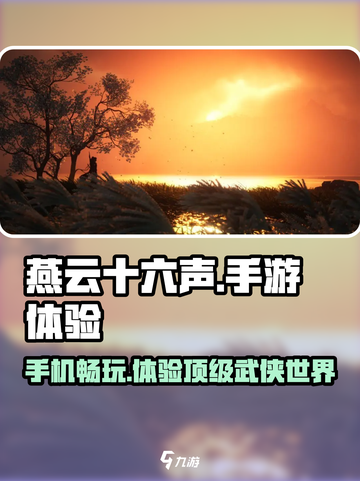 🔥燕云十六声：手机党必玩之作！⚡截图1