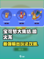 宝可梦大集结🔥喷火龙玩法攻略来啦！