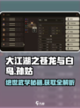 大江湖之苍龙与白鸟🔥孙姑获取及技能全解析！