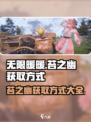 无限暖暖苔之幽获取方式介绍