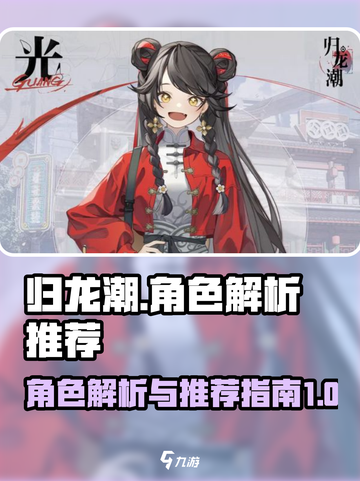 归龙潮角色全面解析介绍截图1