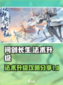 问剑长生法术升级攻略介绍