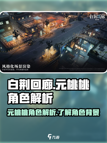 白荆回廊：元桃桃竟是这样的角色！🔥截图1
