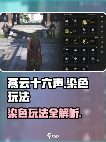 燕云十六声染色怎么操作介绍截图1