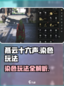燕云十六声染色怎么操作介绍