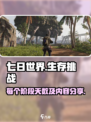 七日世界每个阶段多少天介绍