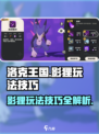 洛克王国手游影狸怎么玩介绍