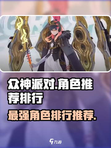 众神派对角色推荐介绍截图1