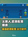 火柴人大作战🔥：武器配置全揭秘，助你战无不胜！