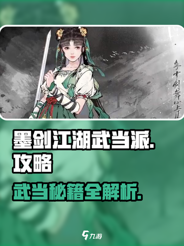 墨剑江湖🔥武当派玩法定制秘籍🌟截图1