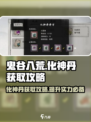 鬼谷八荒化神丹获取攻略介绍