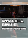 萤火突击🔥第三人称玩法教程，超全开模式攻略来啦！