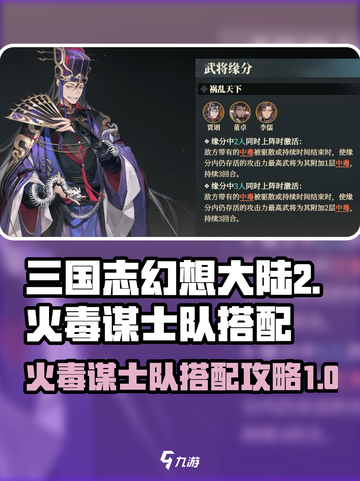 三国志幻想大陆2枭之歌火毒谋士队介绍介绍截图1
