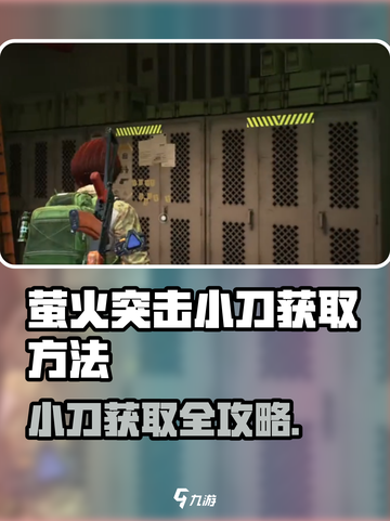 🔥萤火突击小刀获取攻略！🎮✨截图1