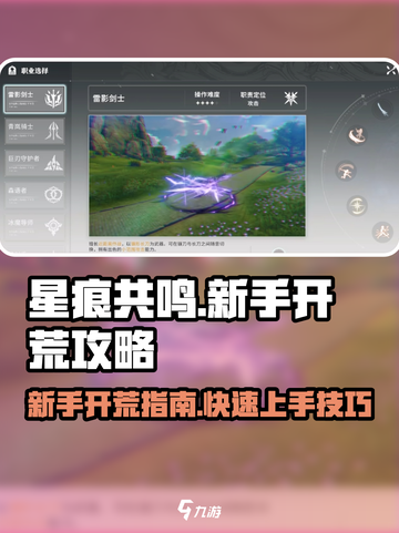 星痕共鸣🔥新手必看！开局玩法全攻略✨截图1
