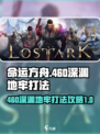 命运方舟🔥460深渊地牢副本通关秘籍⚡