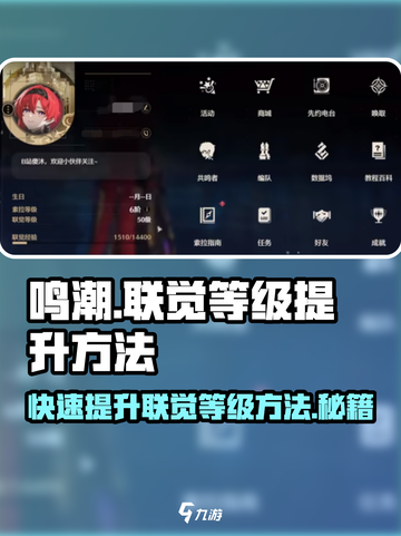 鸣潮🔥联觉等级提升秘籍，快速升级不是梦！截图1