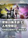 使命召唤手游七人传奇联动什么时候开启介绍