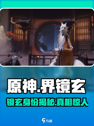 代号界镜玄是谁介绍截图1