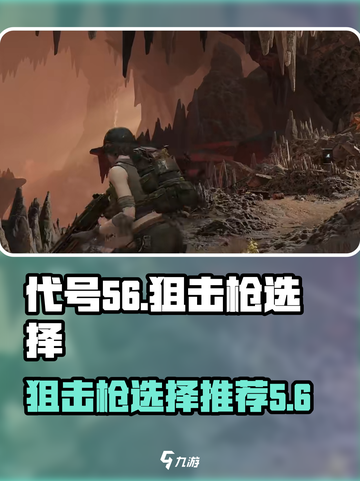 代号56狙击枪选择推荐介绍截图1