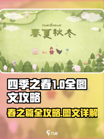 最新四季之春攻略大全介绍截图1