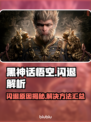 🎮《黑神话悟空闪退原因+解决方法！》💥